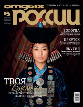 Обложка книги «Отдых в России №2/2020»