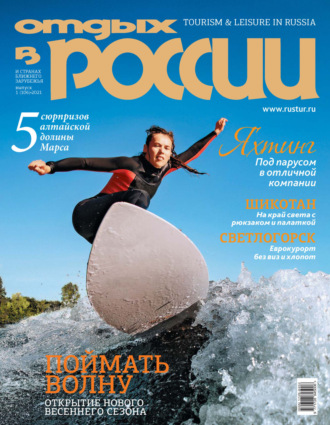 Обложка книги «Отдых в России №1/2021»