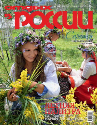 Обложка книги «Отдых в России №2/2021»