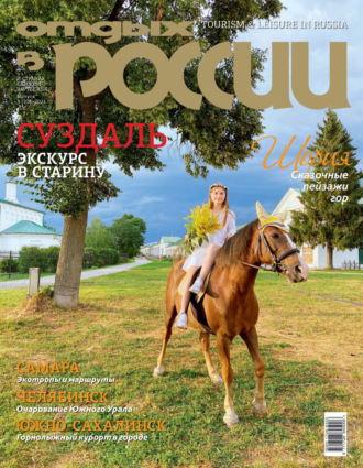 Обложка книги «Отдых в России №3/2021»