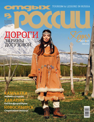 Обложка книги «Отдых в России №4/2021»
