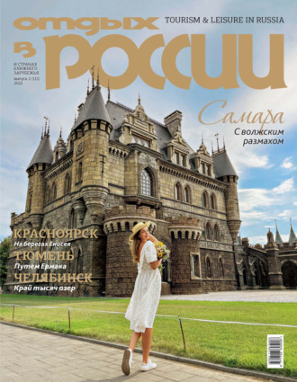 Обложка книги «Отдых в России №2/2022»
