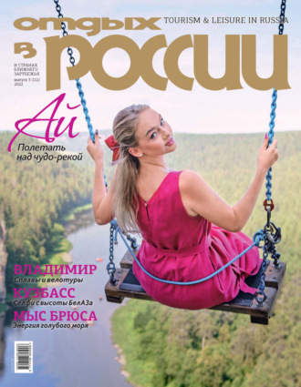 Обложка книги «Отдых в России №3/2022»