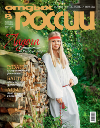 Обложка книги «Отдых в России №1/2024»