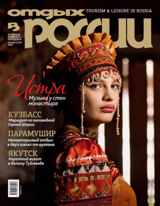 Обложка книги «Отдых в России №2/2024»