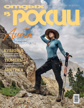 Обложка книги «Отдых в России №3/2024»