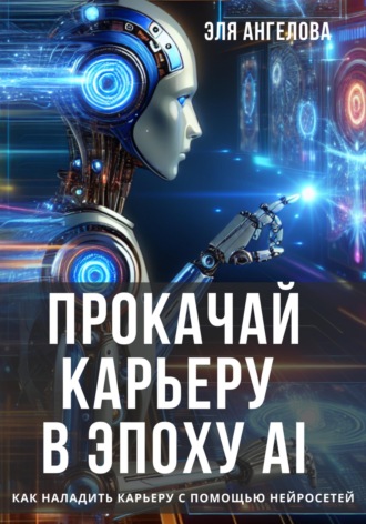Обложка книги «Прокачай карьеру в эпоху AI. Как наладить карьеру с помощью нейросетей»