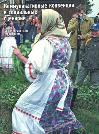Обложка книги «Коммуникативные конвенции и социальные сценарии. Филологический практикум»