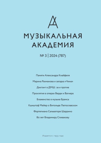 Обложка книги «Журнал «Музыкальная академия» №3 (787) 2024»