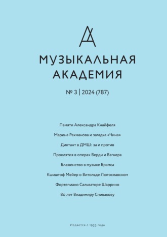 Группа авторов. Журнал «Музыкальная академия» №3 (787) 2024