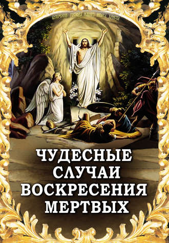 Группа авторов. Чудесные случаи воскресения мертвых