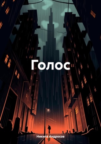 Обложка книги «Голос»