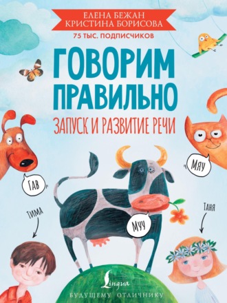 Обложка книги «Говорим правильно. Запуск и развитие речи»