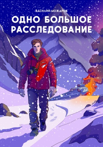 Обложка книги «Одно большое расследование»