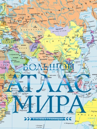 Обложка книги «Большой атлас мира (в новых границах)»