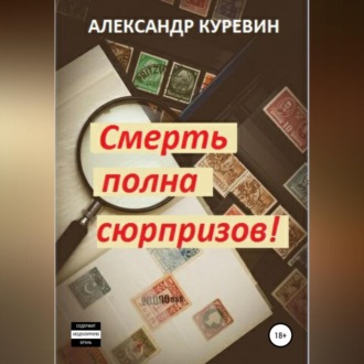 Обложка книги «Смерть полна сюрпризов!»