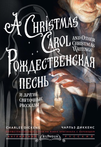 Обложка книги «Рождественская песнь и другие святочные рассказы / A Christmas Carol and Other Christmas Writings»