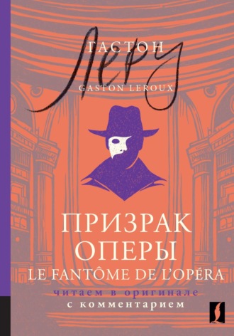Обложка книги «Призрак Оперы / Le Fantôme de l’Opéra. Читаем в оригинале с комментарием»
