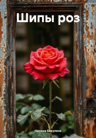Обложка книги «Шипы роз»