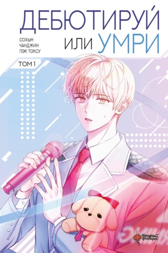 Обложка книги «Дебютируй или умри. Том 1»