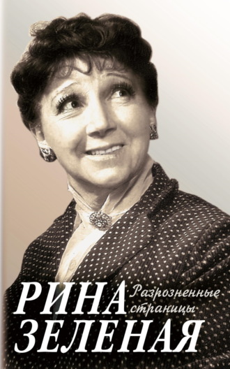 Обложка книги «Разрозненные страницы»