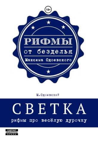 Обложка книги «Светка. Рифмы про весёлую дурочку»