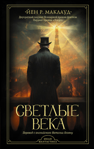 Обложка книги «Светлые века»