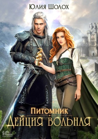 Обложка книги «Дейция вольная»