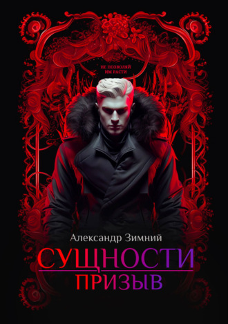 Обложка книги «Сущности. Призыв»