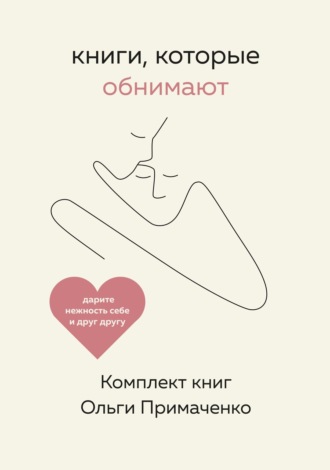 Обложка книги «Книги, которые обнимают. Комплект книг Ольги Примаченко»