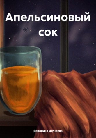 Обложка книги «Апельсиновый сок»