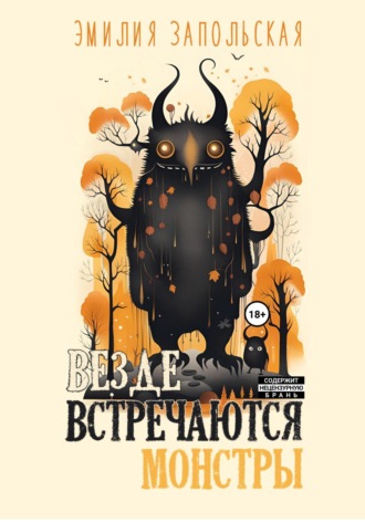 Обложка книги «Везде встречаются монстры»