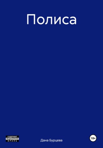 Обложка книги «Полиса»