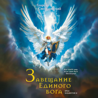 Обложка книги «Завещание Единого Бога»