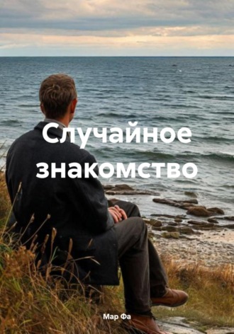 Обложка книги «Случайное знакомство»