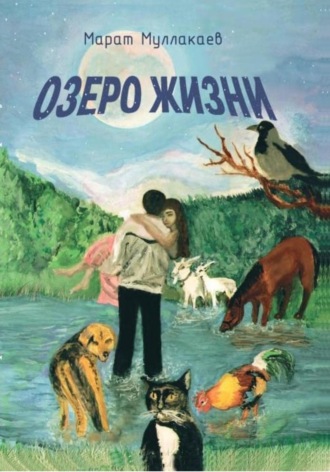 Обложка книги «Озеро жизни»