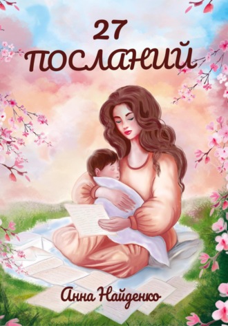 Обложка книги «27 посланий»