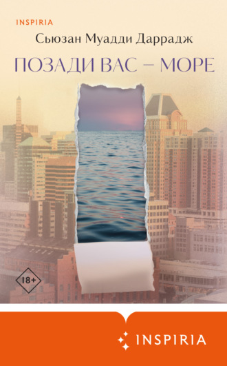 Обложка книги «Позади вас – море»