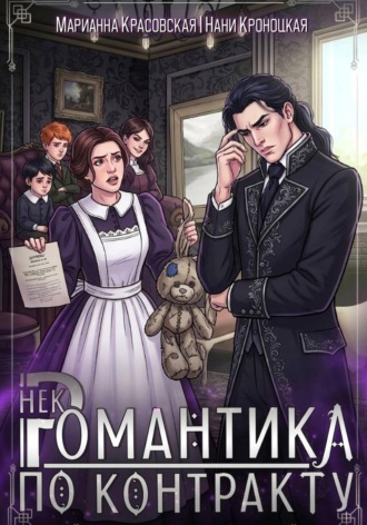 Обложка книги «Некромантика по контракту»