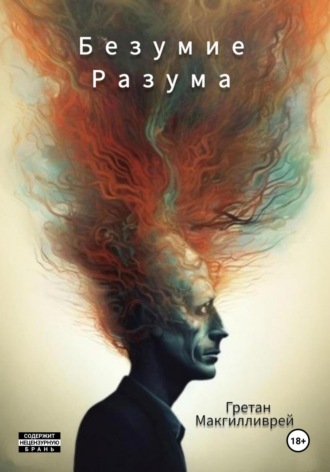Обложка книги «Безумие разума»