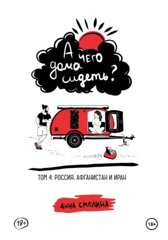 Обложка книги «А чего дома сидеть? Том 4: Россия, Афганистан и Иран»