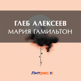 Обложка книги «Мария Гамильтон»