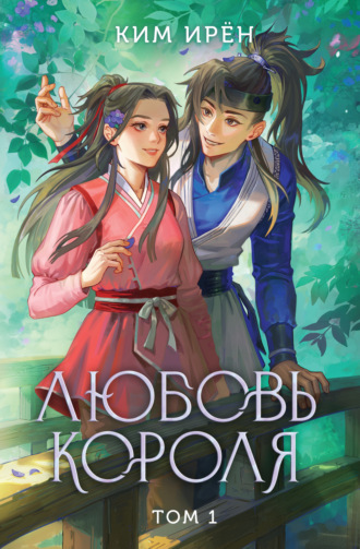 Обложка книги «Любовь короля. Том 1»