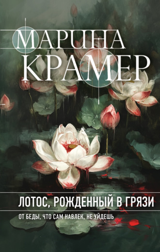 Обложка книги «Лотос, рожденный в грязи»