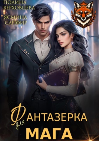 Обложка книги «Фантазёрка для мага»