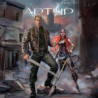 Обложка книги «Артур»