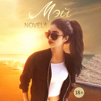 Обложка книги «Мэй»