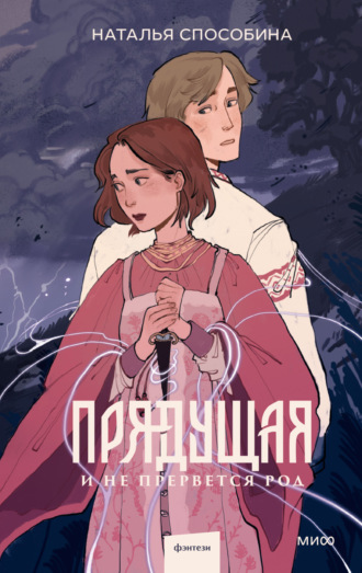 Обложка книги «Прядущая. И не прервется род»