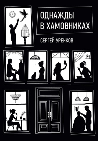 Обложка книги «Однажды в Хамовниках»