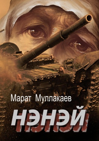 Обложка книги «Нэнэй»